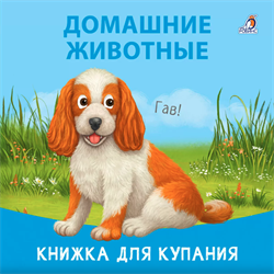 Книжка для купания. Домашние животные 978-5-4366-0904-1