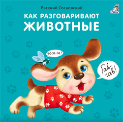 Книжки - картонки (бол). Как разговаривают животные 978-5-4366-0735-1