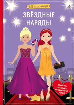 Я модница. Звёздные наряды  978-5-4366-0917-1