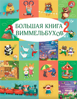 Большая книга виммельбухов 2 978-5-4366-0986-7