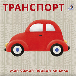 Книжки - картонки. Транспорт NEW 978-5-4366-0764-1