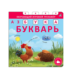 Книга - тренажер. Азбука - Букварь. NEW 978-5-4366-0949-2