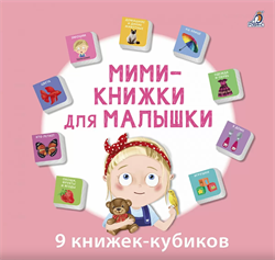 Мими - книжки для малышки  978-5-4366-0816-7