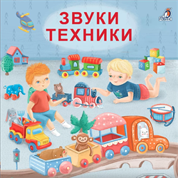 Книжки - картонки (бол). Звуки техники 978-5-4366-0586-9