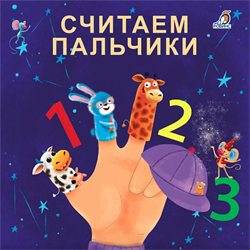 Книжки - картонки (бол). Считаем пальчики 978-5-4366-0588-3