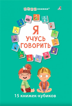 Я учусь говорить. 15 кубиков  978-5-4366-0885-3