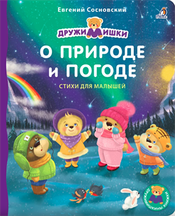 Книжки - картонки ДМ. О Природе и Погоде 978-5-4366-0835-8