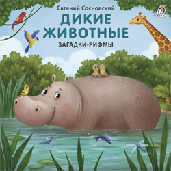 Книжки - картонки. Загадки - рифмы. Дикие животные 978-5-4366-0714-6