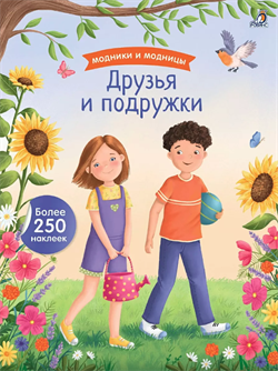 Модники и модницы. Друзья и подружки 978-5-4366-0944-7