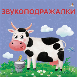 Книжки - картонки. Звукоподражалки 978-5-4366-0753-5