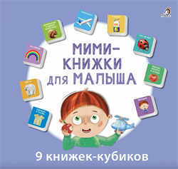 Мими - книжки для малыша 978-5-4366-0817-4