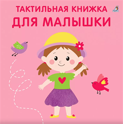 Тактильная книжка. Для малышки  978-5-4366-0936-2