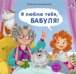 Книжки - картонки (бол). Я люблю тебя, Бабуля! 978-5-4366-0989-8