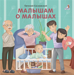Книжки - картонки (бол). Малышам о малышах 978-5-4366-0689-7