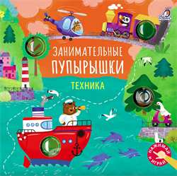 Занимательные пупырышки. Техника 978-5-4366-0995-9