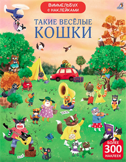 Виммельбух с наклейками. Такие весёлые кошки 978-5-4366-0961-4