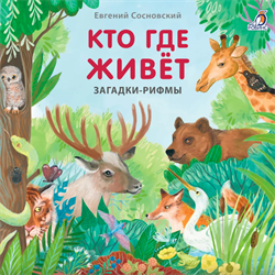 Книжки - картонки. Загадки - рифмы. Кто где живет 978-5-4366-0922-5