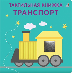Тактильная книжка. Транспорт 978-5-4366-0934-8