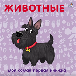 Книжки - картонки. Животные 978-5-4366-0298-1