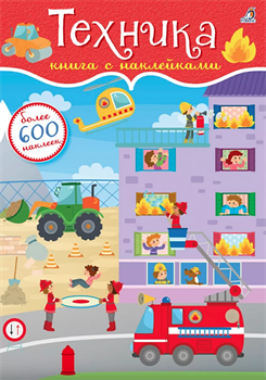 600 наклеек. Техника 978-5-4366-0378-0
