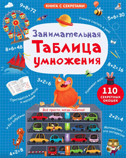 Занимательная таблица умножения. NEW 978-5-4366-0920-1
