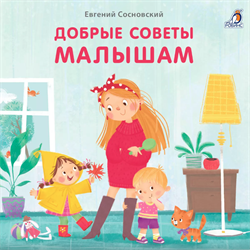 Книжки - картонки (бол). Добрые советы малышам 978-5-4366-0921-8