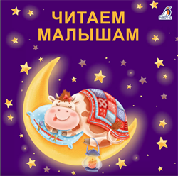 Книжки - картонки (бол). Читаем малышам 978-5-4366-0605-7