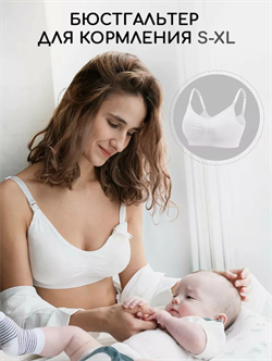 Бесшовный бюстгальтер для кормления White BUSG01/211