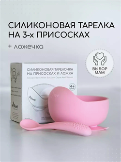 Силиконовая тарелка детская на присоске с ложкой -Baby pink T0001/234
