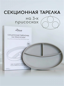 Силиконовая секционная тарелка на присоске - Sand  TS0001/214