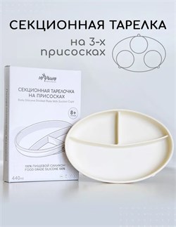 Силиконовая секционная тарелка на присоске - Ivory TS0001/216