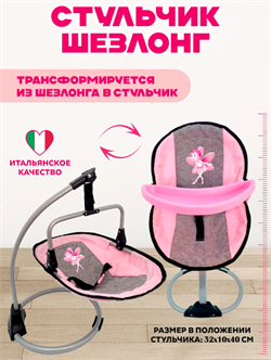 Стульчик-шезлонг для куклы розовый, 3в1: стульчик, качели, переноска, Bambina Bebe, BD1643 BD1643