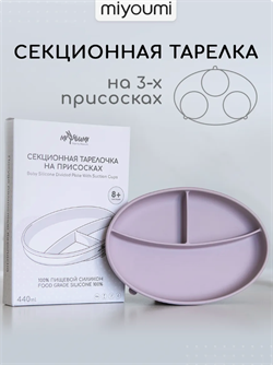 Силиконовая секционная тарелка на присоске - Dusky Lilac TS0001/267