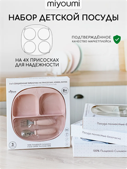 Силиконовая секционная тарелка на присоске +  приборы -Blush TS0002/244