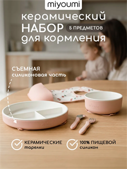 Набор для кормления керамический 5 предмета - Blush NK0003/244