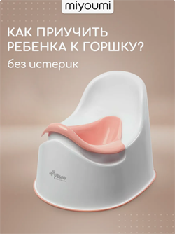 Детский Горшок - Blush POTTY01/244