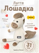 Игрушка "Мякиши" мягконабивная (Лошадка Латте) 1014