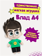 Игрушка мягконабивная (Влад А4) 992