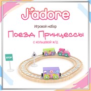 Игровой набор J’adore Поезд Принцессы с кольцевой ж/д, серия 