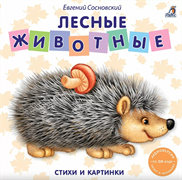 Книжки - картонки. Лесные животные 978-5-4366-0341-4