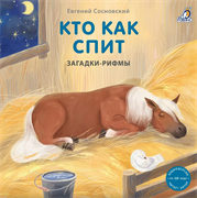 Книжки - картонки. Загадки - рифмы. Кто как спит 978-5-4366-0875-4