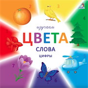 Изучаем цвета, слова, цифры 978-5-4366-0566-1