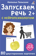Асборн - карточки. Запускаем речь с нейропсихологом 2+. 80 карточек 978-5-4366-0833-4