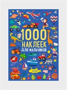 1000 наклеек для мальчиков 978-5-4366-0910-2