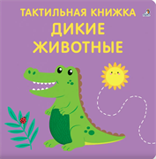 Тактильная книжка. Дикие животные  978-5-4366-0933-1