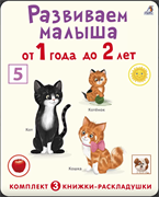 Суперраскладушки. Развиваем малыша от 1 года до 2 лет. Комплект из 3 шт.  978-5-4366-0781-8
