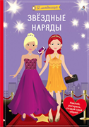 Я модница. Звёздные наряды  978-5-4366-0917-1