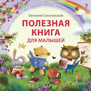 Полезная книга для малышей  978-5-4366-0862-4