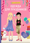 Я модница. Одежда для праздников  978-5-4366-0918-8
