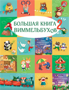 Большая книга виммельбухов 2 978-5-4366-0986-7